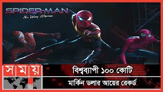 বক্স অফিসে ঝড় 'স্পাইডারম্যান নো ওয়ে হোম' এর | Spider Man | No Way Home | Tom Holland | Somoy TV