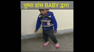 Little  Baby 🍼🐥 Amazing Pushpa Dance #shorts #trending #youtubeshorts