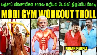 MODI GYM WORKOUT TROLL I பஞ்சாப் விவசாயிகள் சாலை மறியல் டெல்லி திரும்பிய மோடி #MODITROLL #MODI