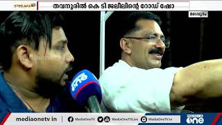 തവനൂരിൽ കെ.ടി. ജലീലിന്‍റെ റോഡ് ഷോ; പരസ്യ പ്രചാരണത്തിന് തുടക്കമായി.|K.T. Jaleel| | Thavanoor|