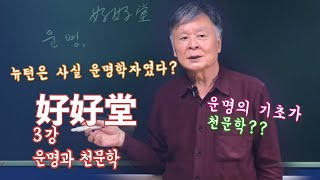 3강 운명과 천문학, 바빌로니아의 기수법 60진법! 운명의 기본 숫자 60