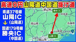 【抜け道】高速0円！山陽道～中国道の抜け道 無料の美作岡山道路使用 県道37号線 山陽IC（山陽道）～国道179号線 勝央IC（中国道） 早くて信号・渋滞が断然少ない