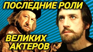 Это были их ПОСЛЕДНИЕ РОЛИ. Смоктуновский, Евстигнеев и другие советские актеры