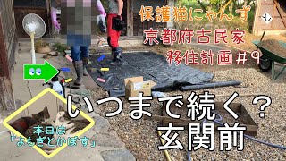 ［古民家DIY］雑草が蔓延る玄関前に砂利を敷き、癒される場所に！保護猫にゃんずと古民家移住計画＃９