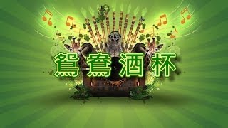 鴛鴦酒杯【音樂演奏】