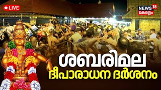 Sabarimala Deeparadhana LIVE | Mandala Pooja 2024 | ശബരിമല ദീപാരാധന | Swamiye Saranam | Lord Ayyappa