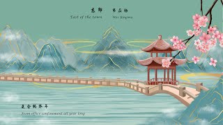 韦应物《东郊》East of the town 唐诗三百首 中国古诗词欣赏Chinese poetry 中英文朗读版Chinese and English recitation 许渊冲译