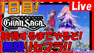 【グランサガ】無限リセマラ！出遅れたけど納得するまでやる！情報交換しましょう！【Gran Saga】