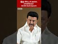 இது மிரட்டல் அல்ல எச்சரிக்கை mk stalin