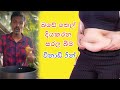 බඩ සතියෙන් බස්සමු belly fat