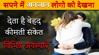 Sapne me anjan logo ko dekhna | seeing strangers in dream | anjan logo ka sapna dekhna