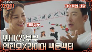 '결혼 백문 백답'으로 서로를 이해하게 된 부부💖 감춰왔던 라이머의 속마음을 진지하게 들어주는 안현모 #우리들의차차차 EP.9 | tvN 221010 방송