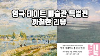 서울시립 북서울 미술관 '영국 테이트 미술관 특별전'(윌리엄 블레이크, 시슬레, 아니쉬 카푸어)