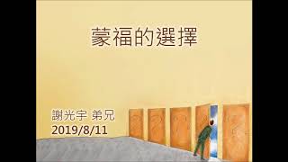 20190811-蒙福的選擇-謝光宇弟兄(二)