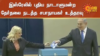 இஸ்ரேலில் நாடாளுமன்றம் மீண்டும் கலைக்கப்பட்டது | Sun News