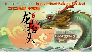 二月二龙抬头的传说 Dragon Head Raising Festival 中英双语  [Bilingual]   Chinese Culture | Learn Mandarin