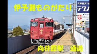 伊予灘ものがたり　向井原駅通過