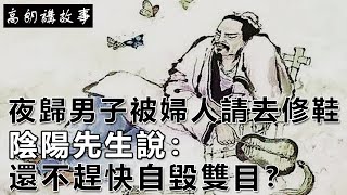 民間故事：夜歸男子被婦人請去修鞋，陰陽先生說：還不趕快自毀雙目？｜高朗講故事