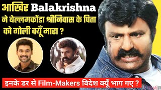Nandamuri Balakrishna की फिल्मों का मजाक क्यूँ बनता है ? Nandamuri Balakrishna Biography Family Fact