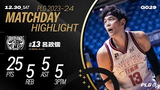 呂政儒開局飆5記三分 連續三場得分破20分大關｜Match Day Highlights #PLG #唯有籃球