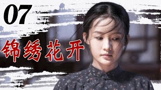 华语剧精选《锦绣花开》第07集 | 豪门家族的恩怨引出重重风波