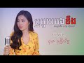 ឫមួយបងខឹង - បាន មុន្នីល័ក្ខ ( Lip-Sync )