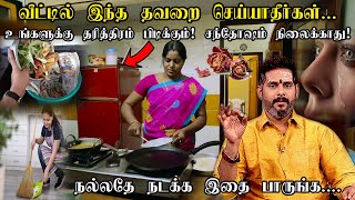 வீட்டில் இது இருந்தால் தரித்திரம் உடனே எடுத்து விடுங்கள் | tharithiram |அதிர்ஷ்டம் பெருக Magesh Iyer