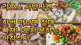 아직도 그리운 라오스 사반나켓의 아침식사 2곳 (라따나 호텔에서 도보 가능)