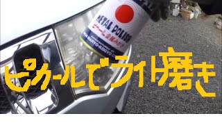 金属みがき　ピカールで　車のヘッドライトの黄ばみを磨く