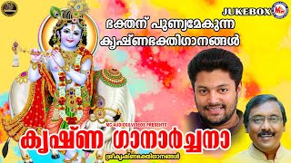 ഭക്തന് പുണ്യമേകുന്ന കൃഷ്ണ ഭക്തിഗാനങ്ങൾ | കൃഷ്ണ ഗാനാർച്ചന | SreeGuruvayoorappan Songs | Hindu Songs