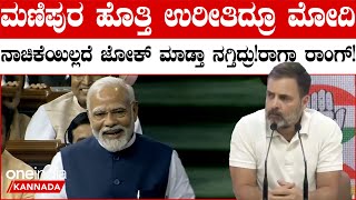 Rahul Gandhi: ಮಣಿಪುರವನ್ನು ಅಪಹಾಸ್ಯ ಮಾಡಿದ ಪ್ರಧಾನಿ ಮೋದಿ ನಾಚಿಕೆಯಿಲ್ಲದೆ ನಗುತ್ತಿದ್ದರು: ರಾಹುಲ್ ವಾಗ್ದಾಳಿ