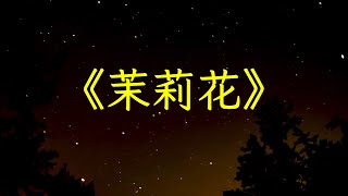 《茉莉花》民樂演奏太極拳音樂推薦完整版，經典之作，醉人心脾 | 心靈音樂 | 冥想音樂 | 舒緩助眠音樂 | 禪修音樂 | 心靈療愈