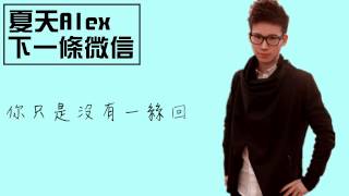 [夏天Alex]下一條微信 (完整歌詞版)