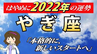 【2022年山羊座運勢】全体運・恋愛運・仕事運・金運・各月の運勢【やぎ座を西洋占星術で占う】