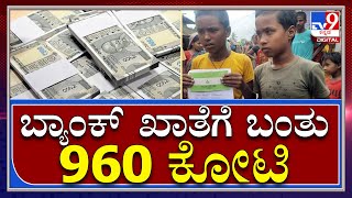 ಬ್ಯಾಂಕ್​ ಖಾತೆಗೆ ಬಂದ ಹಣ ನೋಡಿ ಅಧಿಕಾರಿಗಳೇ ಶಾಕ್|960 Crore to Student Account|Tv9kannada