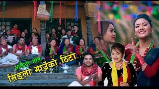 New Nepali typical salaijo song 2018 | सालैजो Singla Gaauko Thito | Bimal Pariyar & Muna Thapa Magar