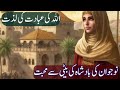 Ik Nojawan Ka Badsha Ki Beti Se Muhabat |Aur Phir Allah Ki Ibadat Ki Lazaat |Al,Syed Voice TV