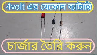 4volt battery charger. ৪ ভোল্ট ব্যাটারি চারজার