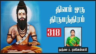 தினம் ஒரு திருமந்திரம்| பாடல் 318 விளக்கம் | Thirumanthiram | Thirumoolar | Thanjai Bhuvaneswari