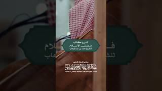 ‏‌#مقتطفات..من الدرس الخامس للرئيس العام في شرح كتاب \