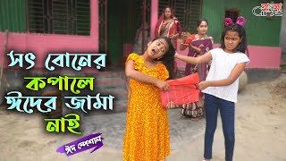 সৎ বোনের কপালে ঈদের জামা নাই - জীবন বদলে দেয়া একটি শর্টফিল্ম \