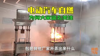 明明燃油車自燃概率比電動車更高，為何自燃卻成了電動汽車的原罪