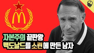 상식이형이 알려주는 인물소개 : 소련 최초로 맥도날드를 세운  조지 코혼 (*사투리 주의* )