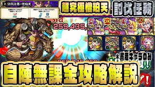 【モンスト】超究極憎珀天討伐任務 自陣無課金降臨攻略！適正狭いがポイント抑えれば攻略可能！？【佐藤匠】【鬼滅の刃】