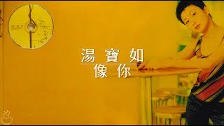 湯寶如《像你》Lyrics MV (1997)