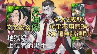 【神魔之塔】上位者的黑手 地獄級 | 幾乎0轉珠! 夏油傑全木2成就3分鐘無腦速刷!(全木+3種族)【死士動員‧馬卡斯】【馬卡斯地獄級】