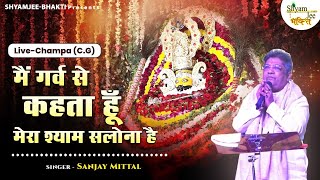 मैं गर्व से कहता हूँ मेरा श्याम सलोना है ~Popular Khatu Shyam Sarkar Bhajan ~Live-Champa(C.G)