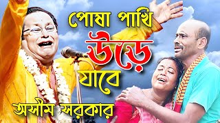 পোষা পাখির উড়ে যাবে, তীব্র ব্যাথার গান, অসীম সরকার কবি গান। posha pakhi ude jabe, asim sarkar.