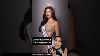 วิเคราะห์สีชุดคุณแอนโทเนียสไตล์ personal color