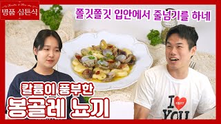 [심장튼튼칼륨3] 칼륨이 풍부한 봉골레 뇨끼 [명품심튼식]